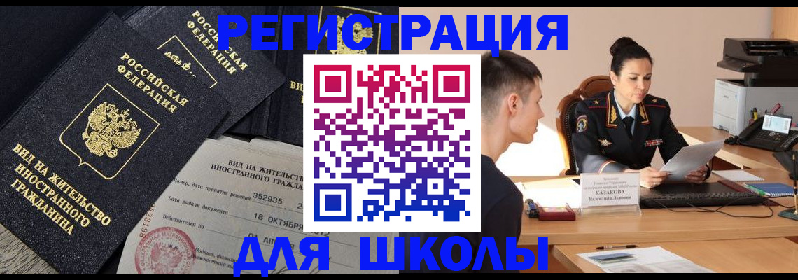 временная регистрация для школы в Змеиногорске