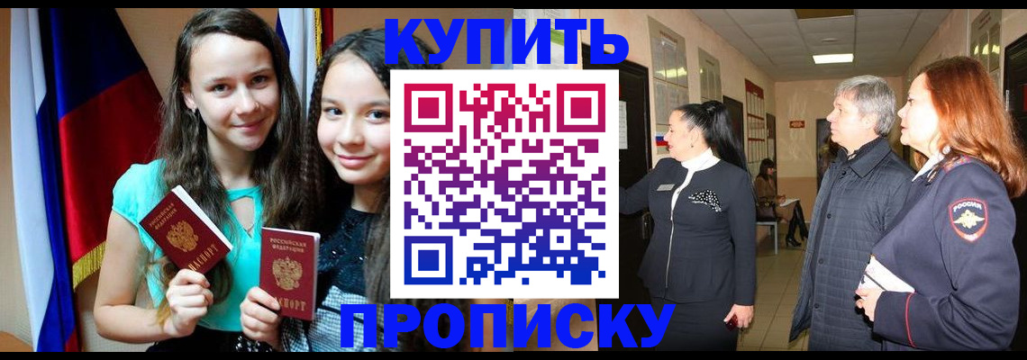 прописка штамп в Змеиногорске